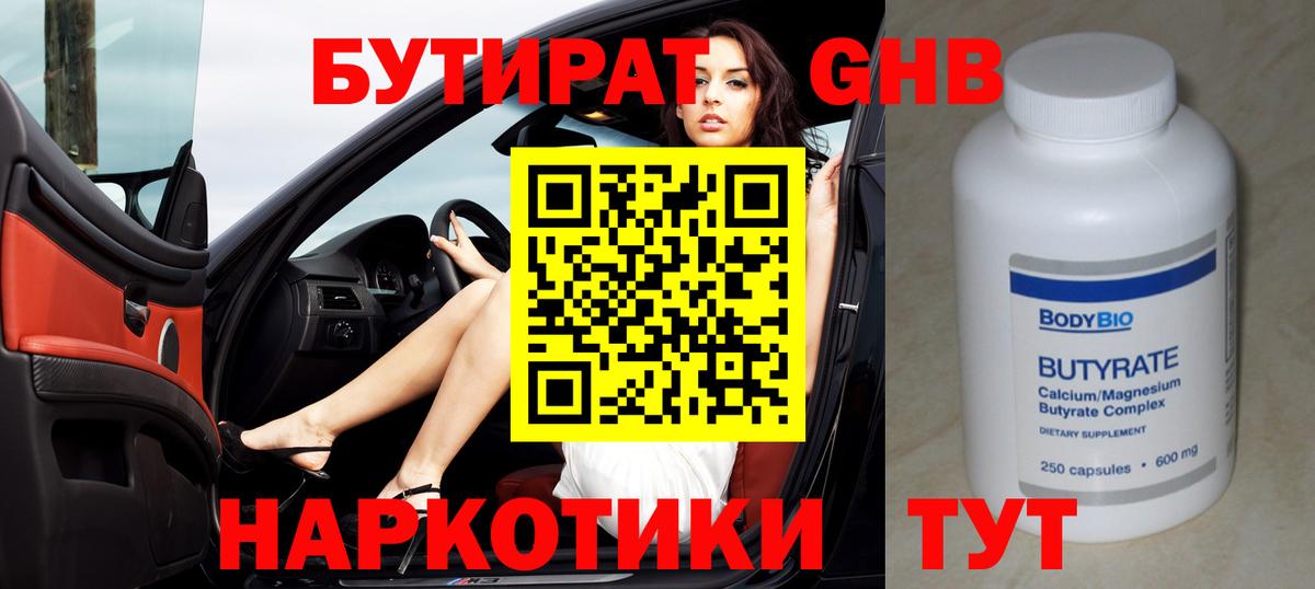 БУТИРАТ  Бутират жидкий экстази  Вход с VPN  Тобольск 