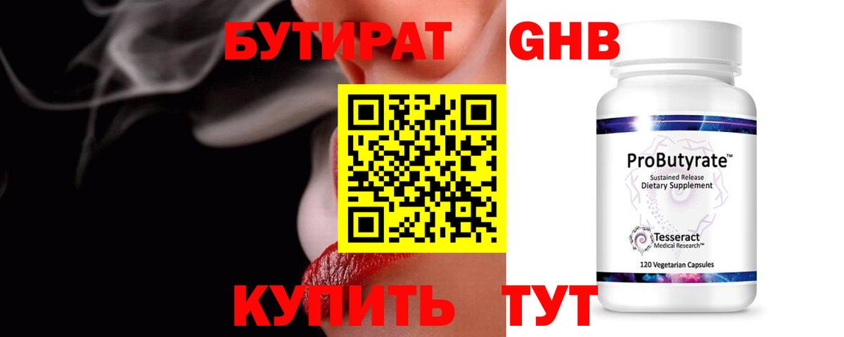 Бутират жидкий экстази Тобольск