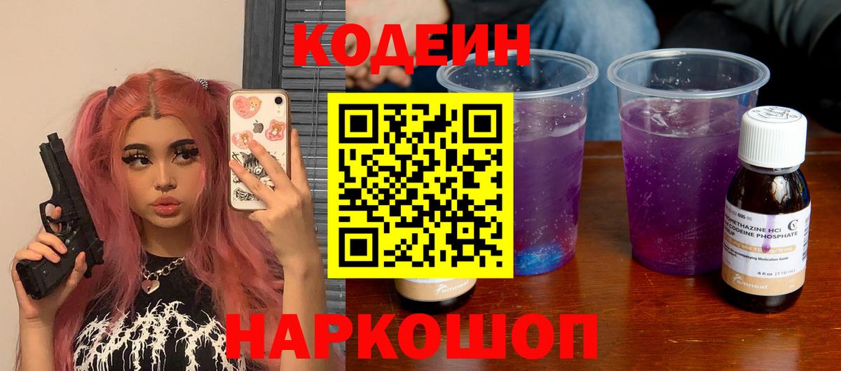 Тобольск  Кодеиновый сироп Lean Purple Drank  Codein напиток Lean (лин)  Вход с VPN 